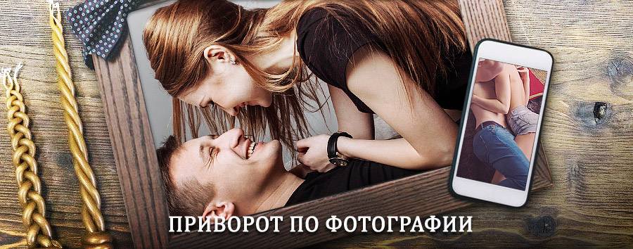 Сильный приворот по фотографии | Алексеевское