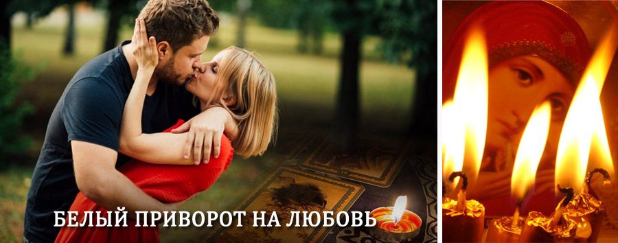 Приворот в домашних условиях на мужчину в Алексеевском