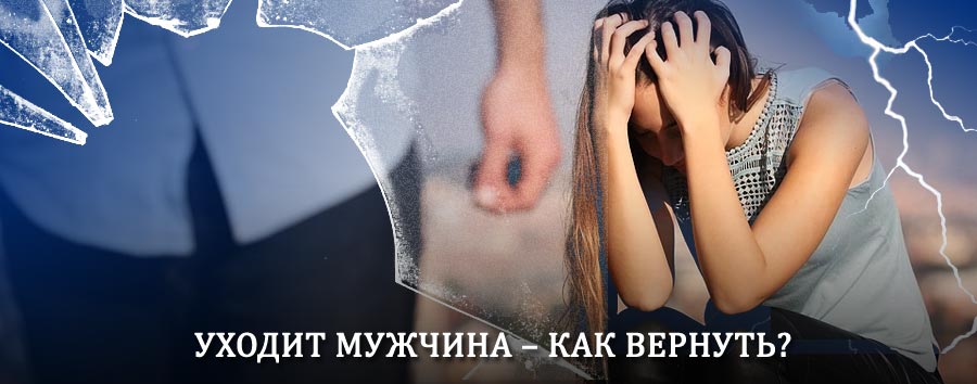Как вернуть мужа в семью – действенный способ от гадалки в Алексеевском