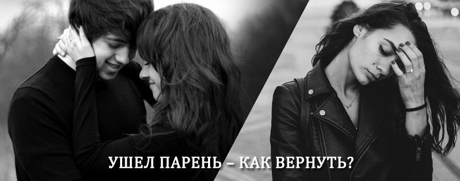 Как вернуть парня после расставания – действенный приворот от гадалки в Алексеевском